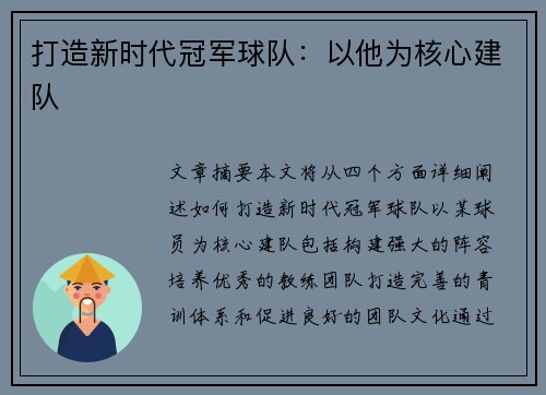 打造新时代冠军球队：以他为核心建队
