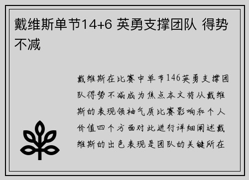 戴维斯单节14+6 英勇支撑团队 得势不减