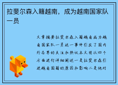 拉斐尔森入籍越南,成为越南国家队一员