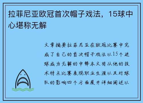 拉菲尼亚欧冠首次帽子戏法,15球中心堪称无解