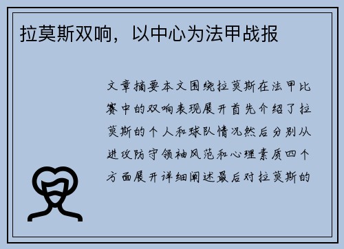 拉莫斯双响,以中心为法甲战报