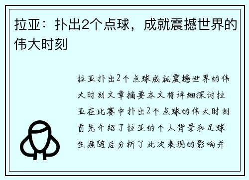 拉亚：扑出2个点球，成就震撼世界的伟大时刻