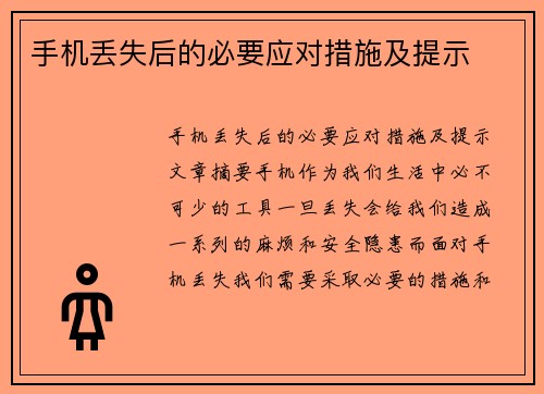 手机丢失后的必要应对措施及提示