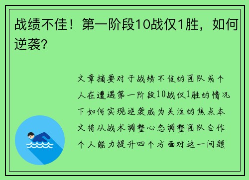 战绩不佳!第一阶段10战仅1胜,如何逆袭?