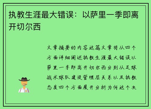 执教生涯最大错误:以萨里一季即离开切尔西