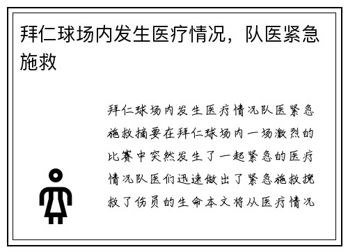 拜仁球场内发生医疗情况，队医紧急施救