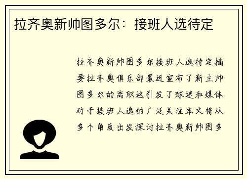 拉齐奥新帅图多尔：接班人选待定
