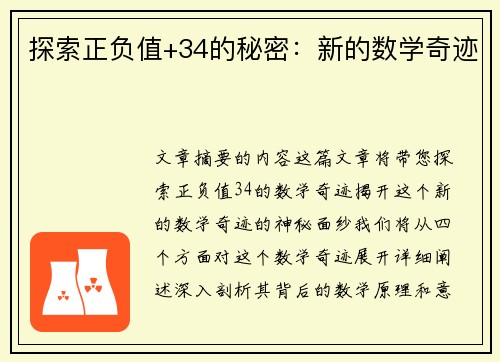 探索正负值+34的秘密：新的数学奇迹