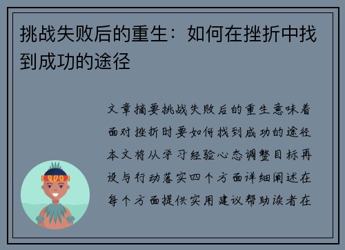 挑战失败后的重生:如何在挫折中找到成功的途径