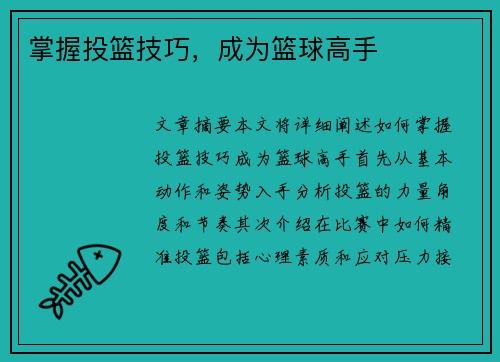 掌握投篮技巧，成为篮球高手