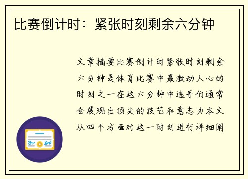 比赛倒计时：紧张时刻剩余六分钟