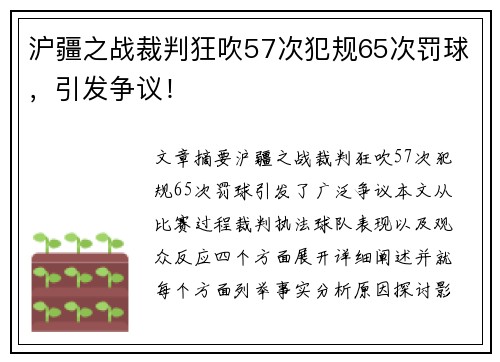 沪疆之战裁判狂吹57次犯规65次罚球,引发争议!