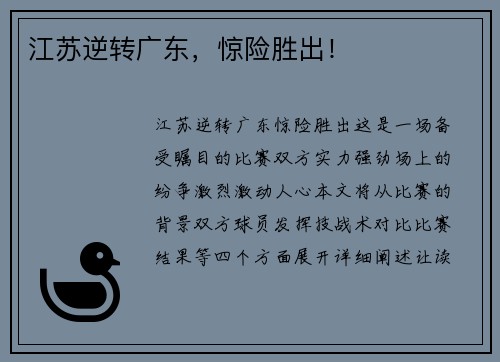 江苏逆转广东，惊险胜出！