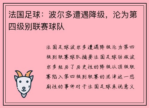 法国足球:波尔多遭遇降级,沦为第四级别联赛球队