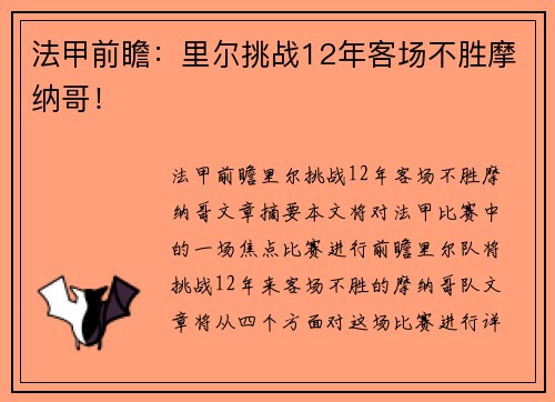 法甲前瞻:里尔挑战12年客场不胜摩纳哥!