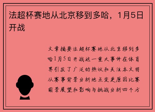 法超杯赛地从北京移到多哈，1月5日开战