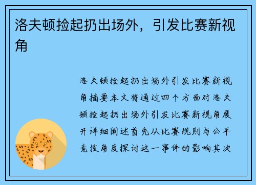 洛夫顿捡起扔出场外,引发比赛新视角
