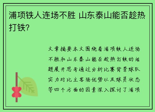 浦项铁人连场不胜 山东泰山能否趁热打铁?