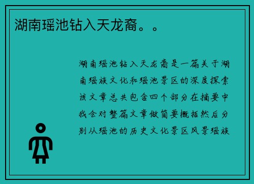 湖南瑶池钻入天龙裔。。