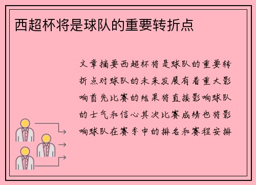 西超杯将是球队的重要转折点