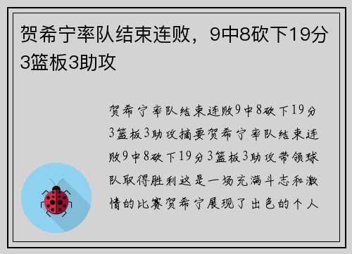 贺希宁率队结束连败，9中8砍下19分3篮板3助攻