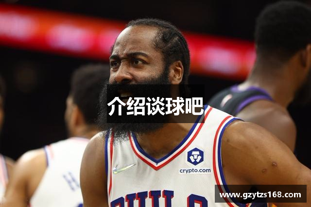 介绍谈球吧